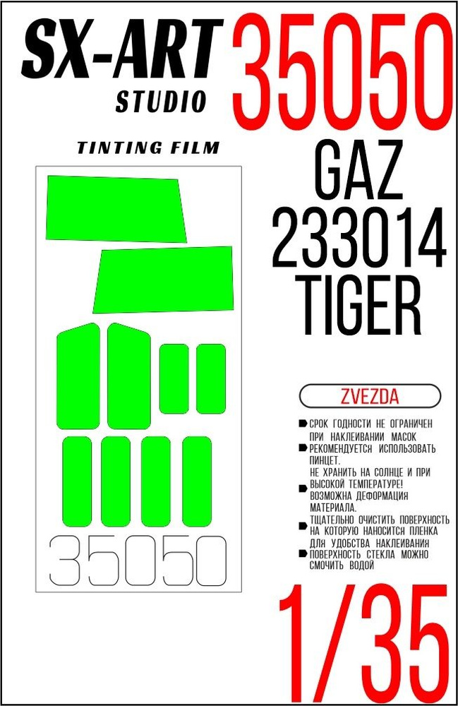 SX-Art Тонировочная пленка для ГАЗ-233014 "Тигр", Светло-зеленая (Звезда), 1/35  #1