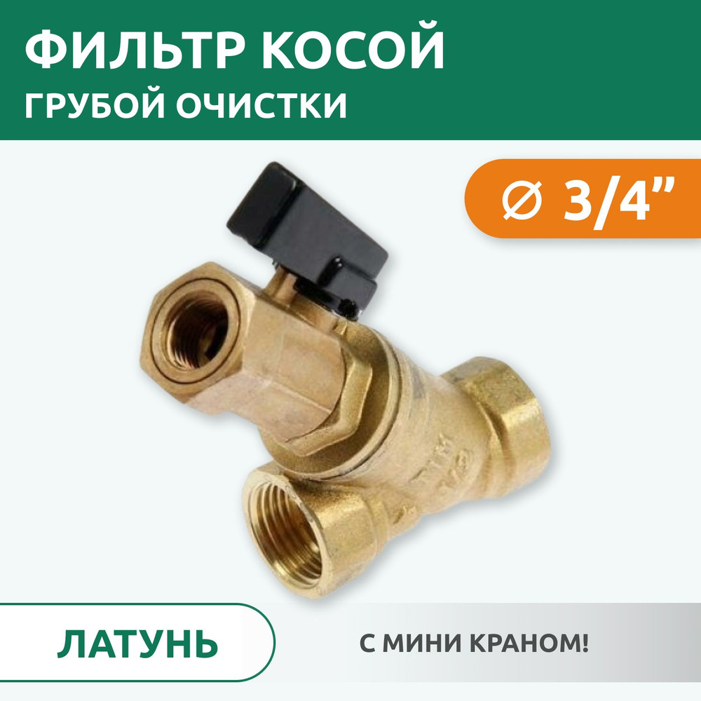 Фильтр косой грубой очистки Tim 3/4" с мини краном, латунь #1