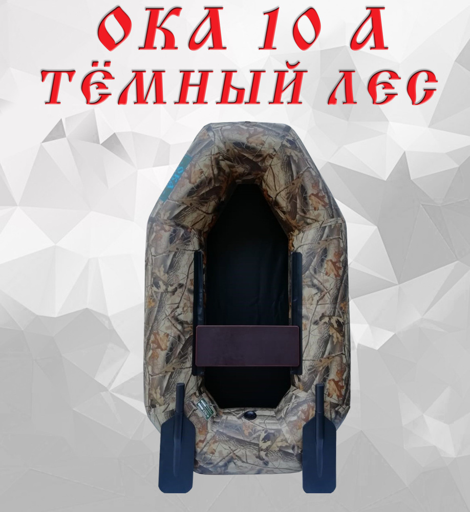 Надувная лодка Ока 10а (175 см) с гребками, цвет камуфляж тёмный лес, одноместная  #1