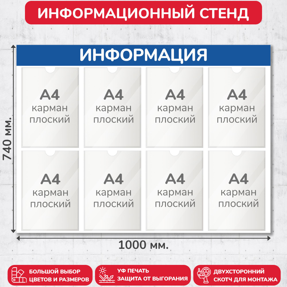 Стенд информационный синий, 1000х740 мм., 8 карманов А4 (доска информационная, уголок покупателя)  #1