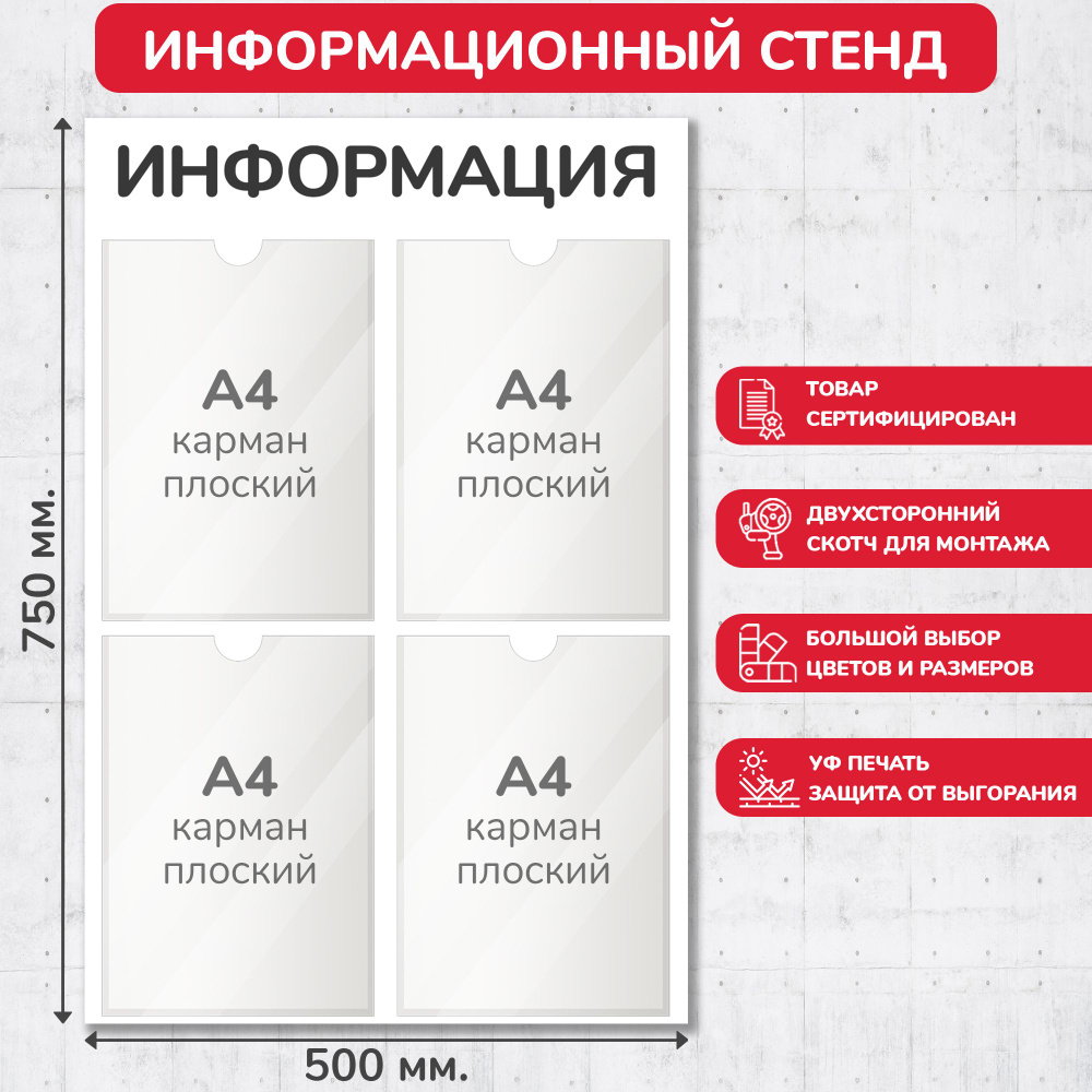 Стенд информационный белый, 500х750 мм., 4 кармана А4 (доска информационная, уголок покупателя)  #1