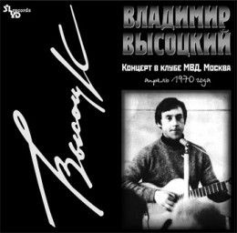 Владимир Высоцкий. Концерт В Клубе МВД (LP, Remastered) #1