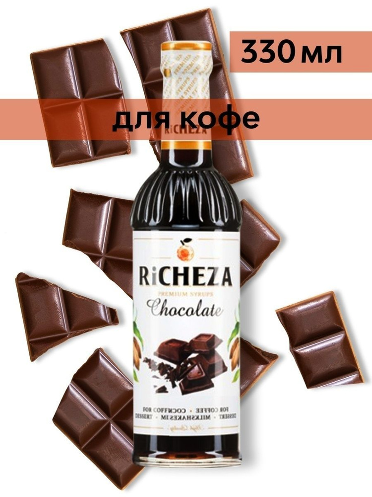 Сироп Richeza Шоколадный (для кофе, коктейлей, десертов, лимонада и мороженого), 330 мл/0,33л  #1