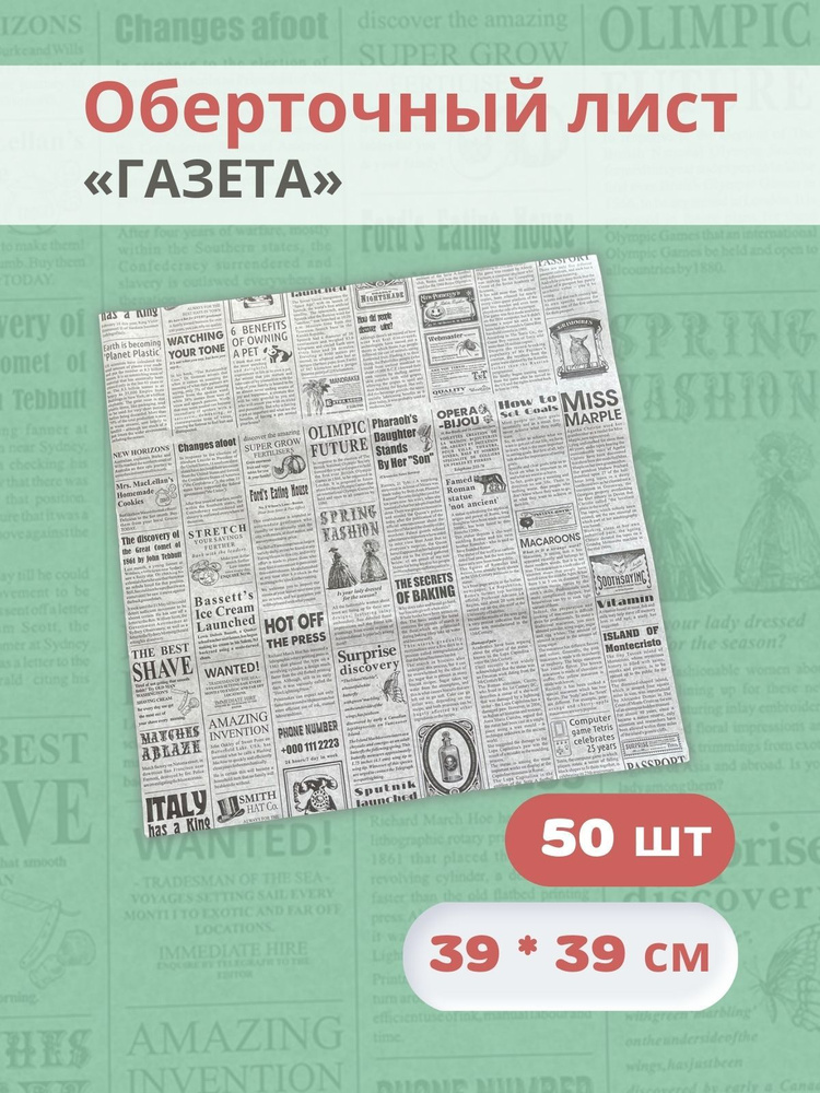 Бумага парафинированная с рисунком Газета новости, упаковочная в листах 39х39 см  #1