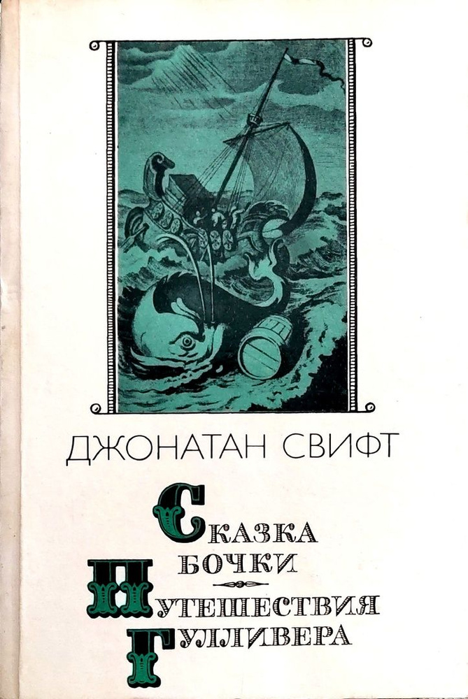 Сказка бочки. Путешествия Гулливера. Джонатан Свифт. | Свифт Джонатан  #1