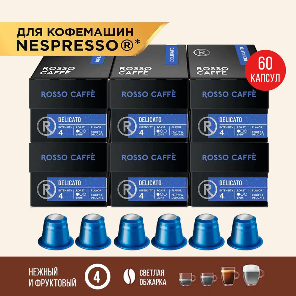 Кофе в капсулах набор Rosso Caffe Delicato для кофемашины Nespresso Арабика средней обжарки 6 упаковок #1