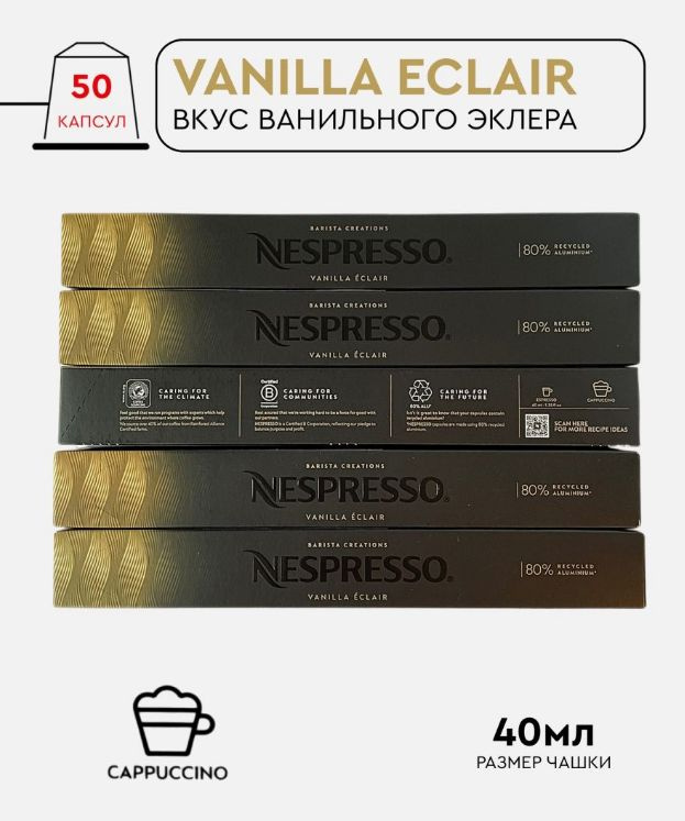 Набор кофе в капсулах для Nespresso Vanilla Eclair 50 капсул #1