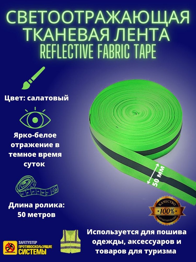 Светоотражающая тканевая лента REFLECTIVE FABRIC TAPE 50MM X 50M, цвет салатовый  #1