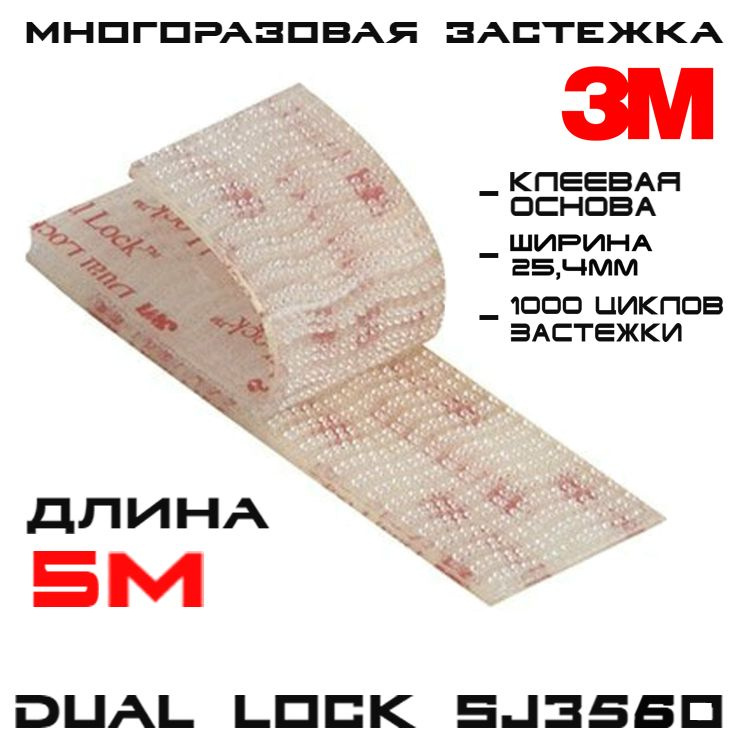 Многоразовая застёжка 3M Dual Lock SJ3560, прозрачная, 25 мм * 5 м / Липучка на клейкой основе, самозацепляющиеся #1