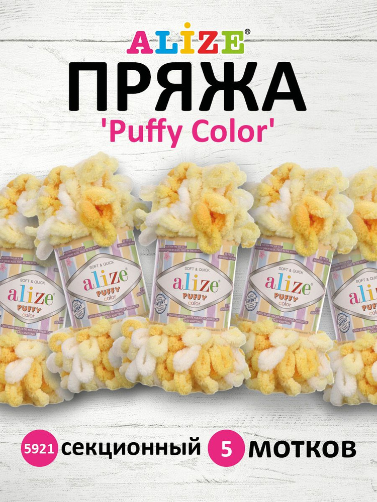 Пряжа Alize Puffy Color Паффи Ализе Пуффи Колор Плюшевая с петельками Микрополиэстер, 5921 секционный, #1