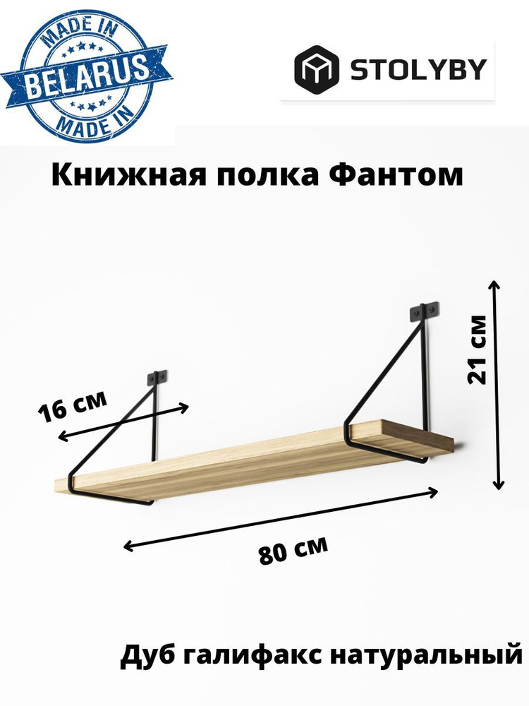 Stolyby Полка Настенная Прямая, 80х16х21 см, 1 шт. #1