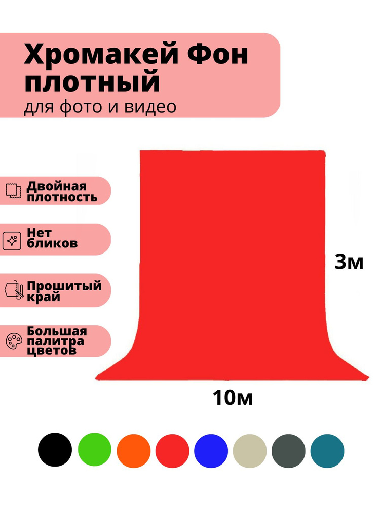 GOZHY Хромакей 1000 см x 300 см, красный #1