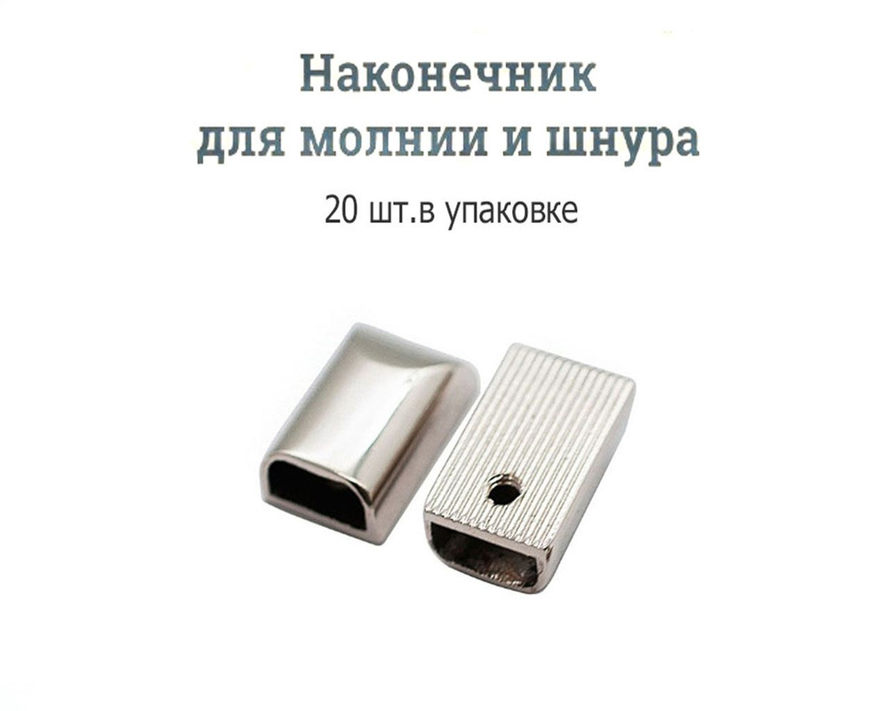 Наконечник на молнию №12 XL ZOLO никель, упаковка 20шт #1