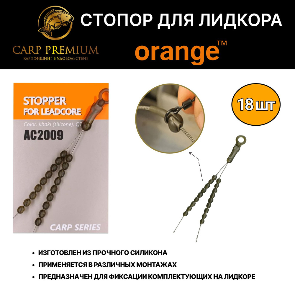 Стопор рыболовный для лидкора Orange (Орандж) - Stopper For Leadcore, 18 шт  #1