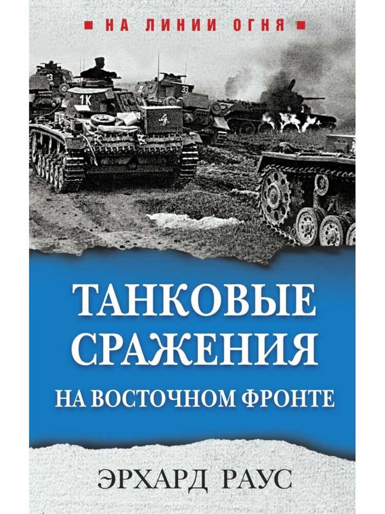 Танковые сражения на Восточном фронте. Эрхард Раус (Яуза) | Раус Эрхард  #1