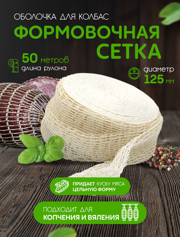 Формовочная сетка для рулетов и мясных деликатесов 125мм - 50м  #1