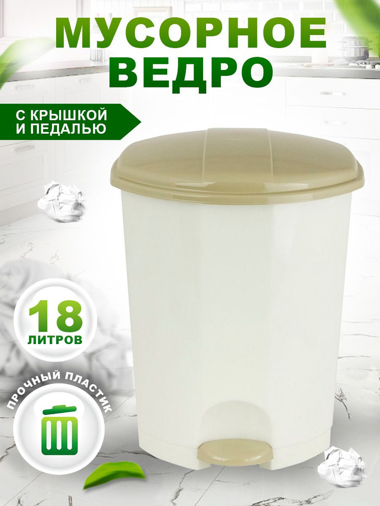 Контейнер для мусора Elfplast с педалью 032, корзина с крышкой и педалью 18л, пластиковое, хозяйственное, #1