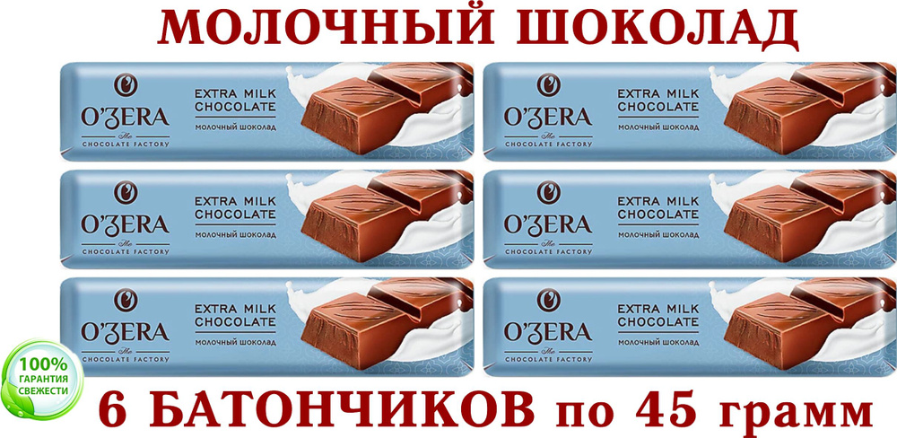 ШОКОЛАДНЫЙ БАТОНЧИК "OZera", (KDV) шоколад молочный Extra milk, "ОЗЕРСКИЙ СУВЕНИР" - 6 штук по 45 грамм #1