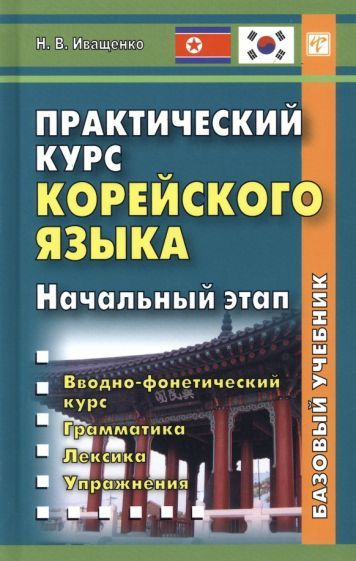 Наталья Иващенко - Практический курс корейского языка. Начальный этап | Иващенко Наталья Владимировна #1