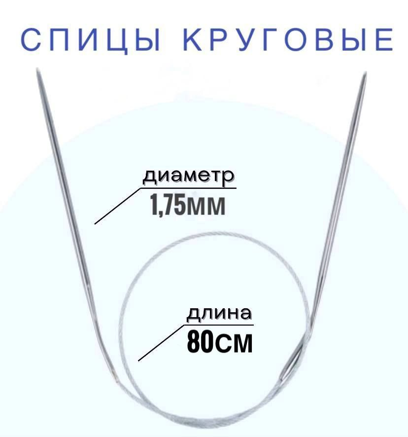 Спицы для вязания круговые d1.75 мм 80 см на металлической леске  #1