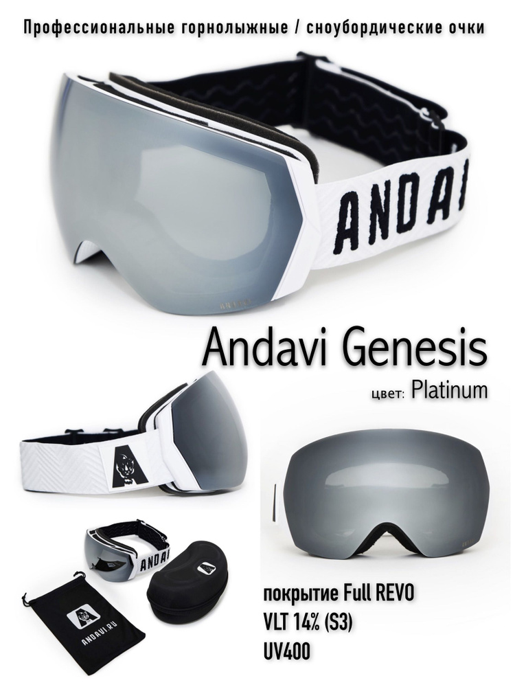 Горнолыжные / сноубордические очки Andavi Genesis, цвет Platinum. Футляр в комплекте.  #1