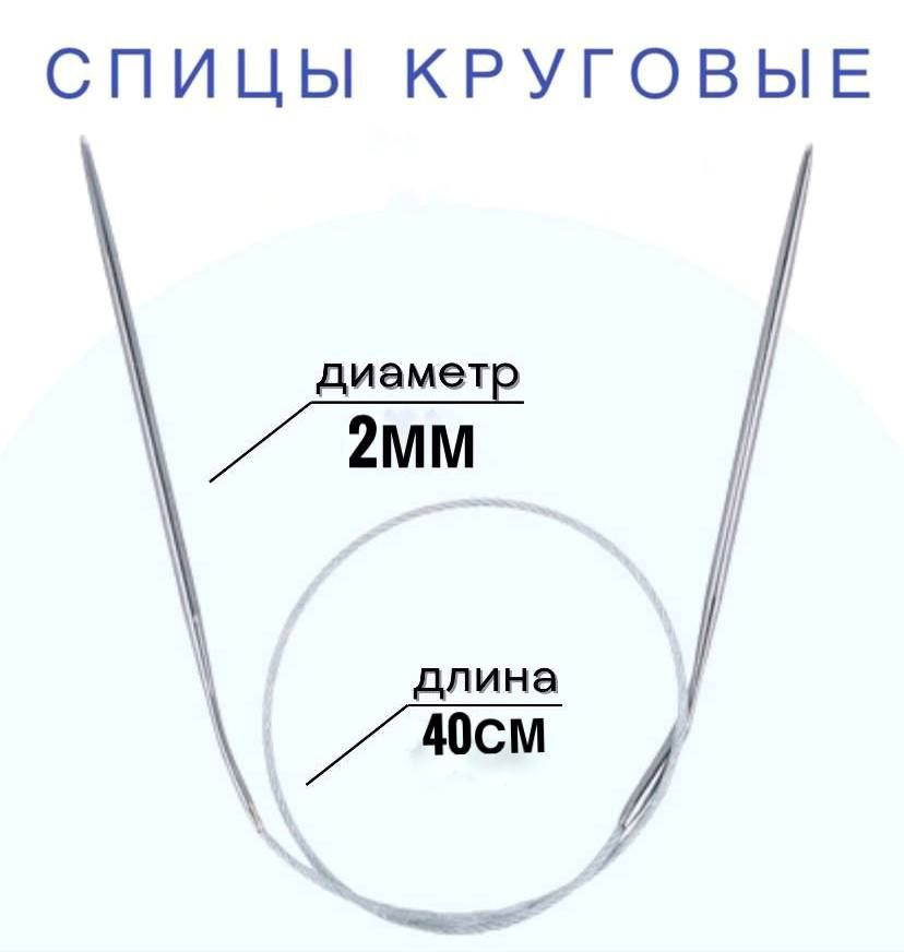 Спицы для вязания круговые d2 мм 40 см на металлической леске  #1