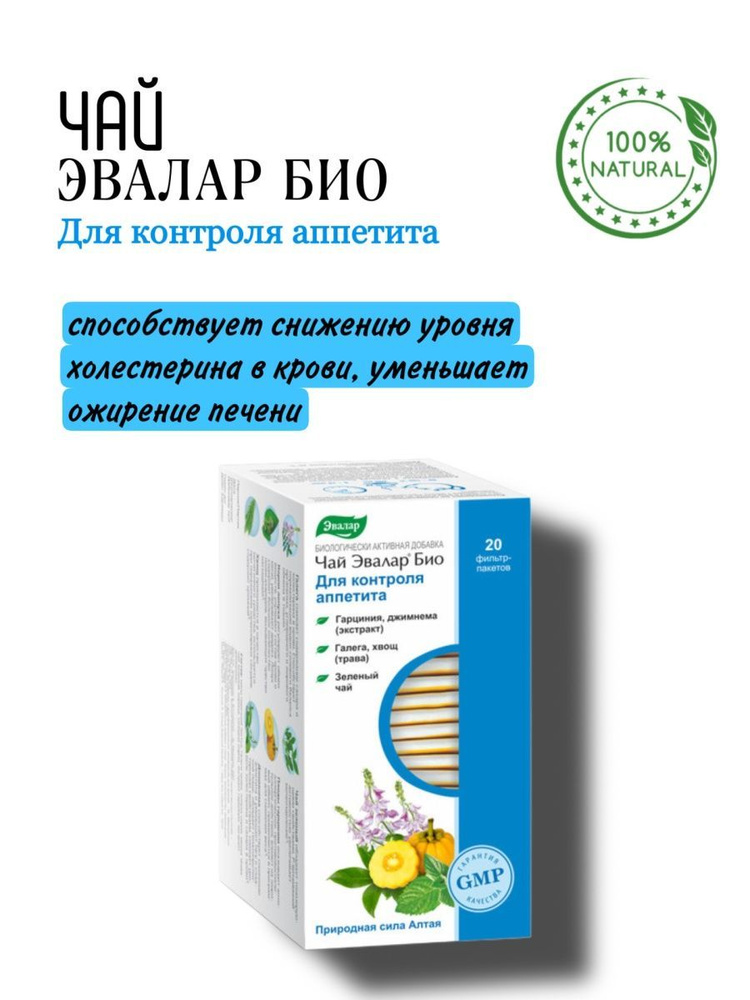 Травяной чай Эвалар БИО для контроля аппетита, 20 ф/п. #1