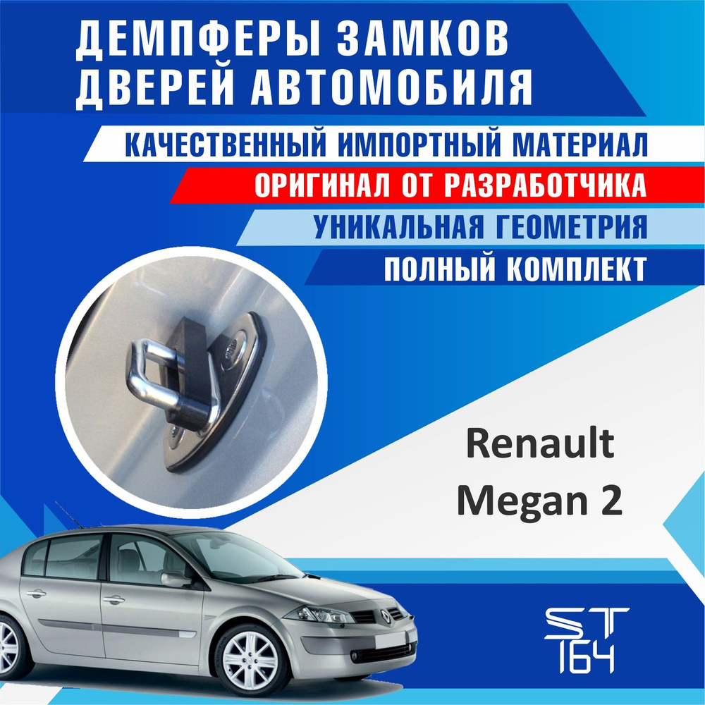 Демпферы замков дверей для Рено Меган 2 поколение (Renault Megan 2 ), на 4 двери + смазка  #1