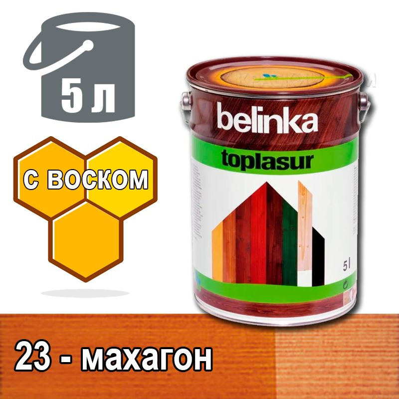 Belinka Toplasur Белинка лазурное покрытие с натуральным воском (5 л 23 - махагон )  #1