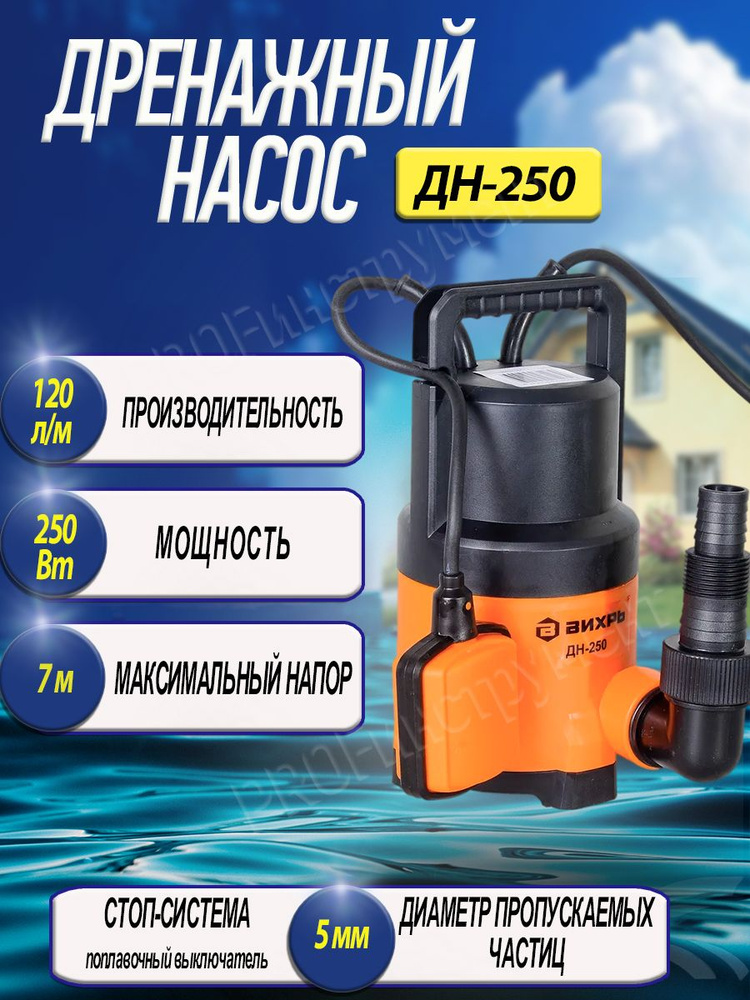 Насос дренажный погружной ВИХРЬ ДН-250 для чистой воды (частицы до 5мм ...