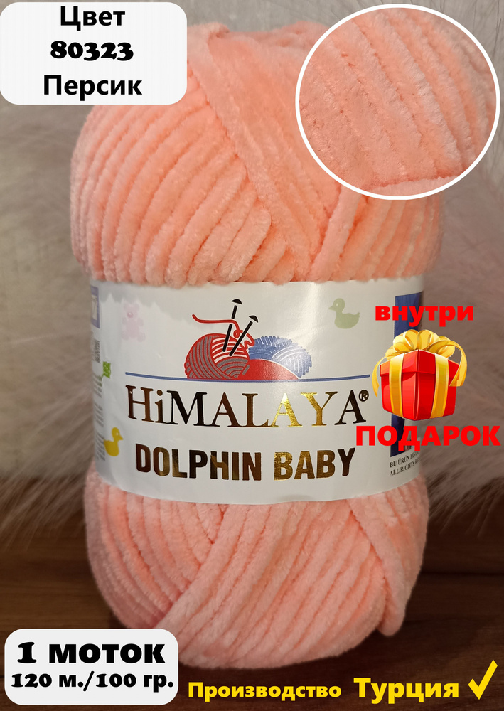 Пряжа HIMALAYA DOLPHIN BABY - 1 шт, персик (80323), 120м/100г, 100% полиэстер /Гималая Долфин Беби/  #1