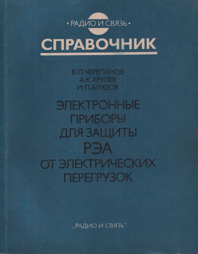 Электронные приборы для защиты РЭА от электрических перегрузок | Черепанов Вадим Павлович, Хрулев Аркадий #1