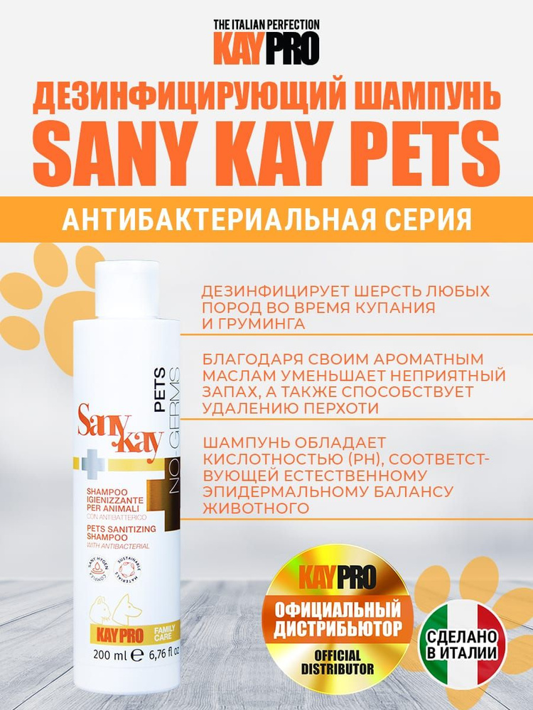 Шампунь для животных KAYPRO Sany Kay Pets No-Germs дезинфицирующий - 200 мл.  #1