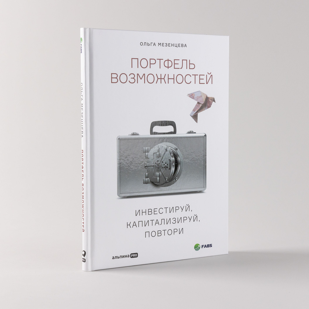 Портфель возможностей: Инвестируй, капитализируй, повтори | Мезенцева Ольга Васильевна  #1