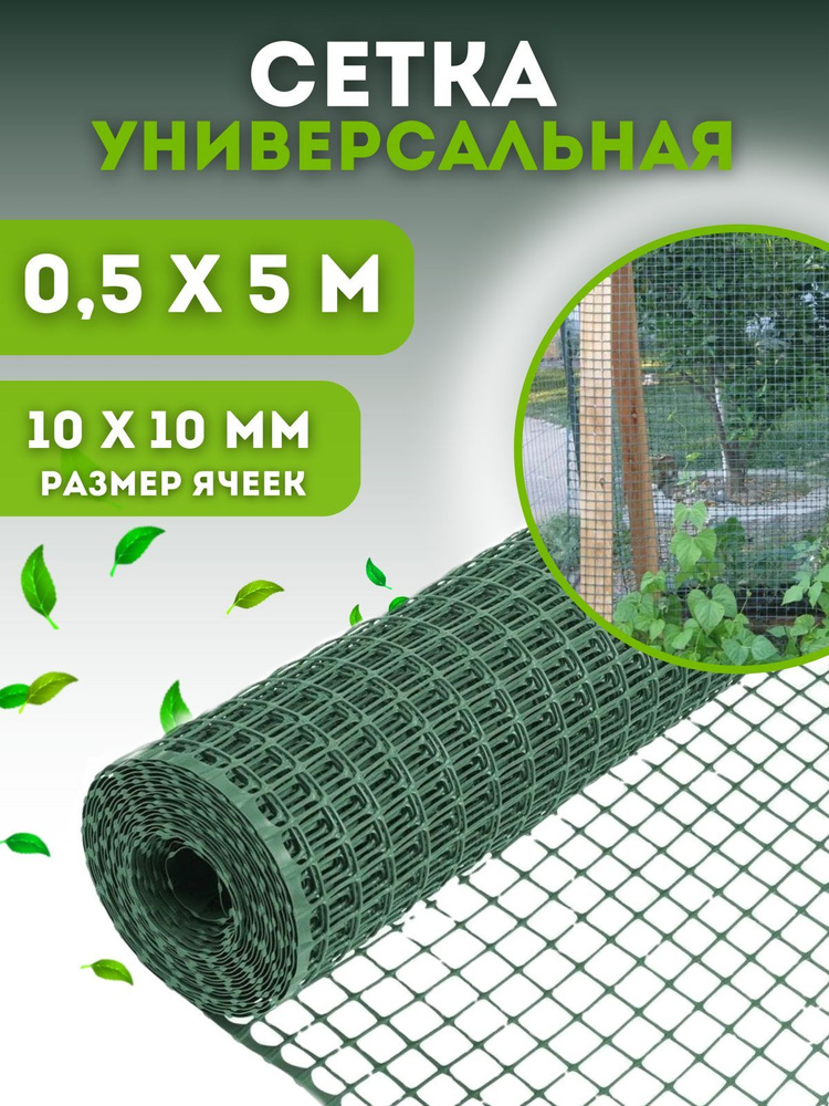 Сетка универсальная садовая, размер 0,5х5м - купить с доставкой по ...