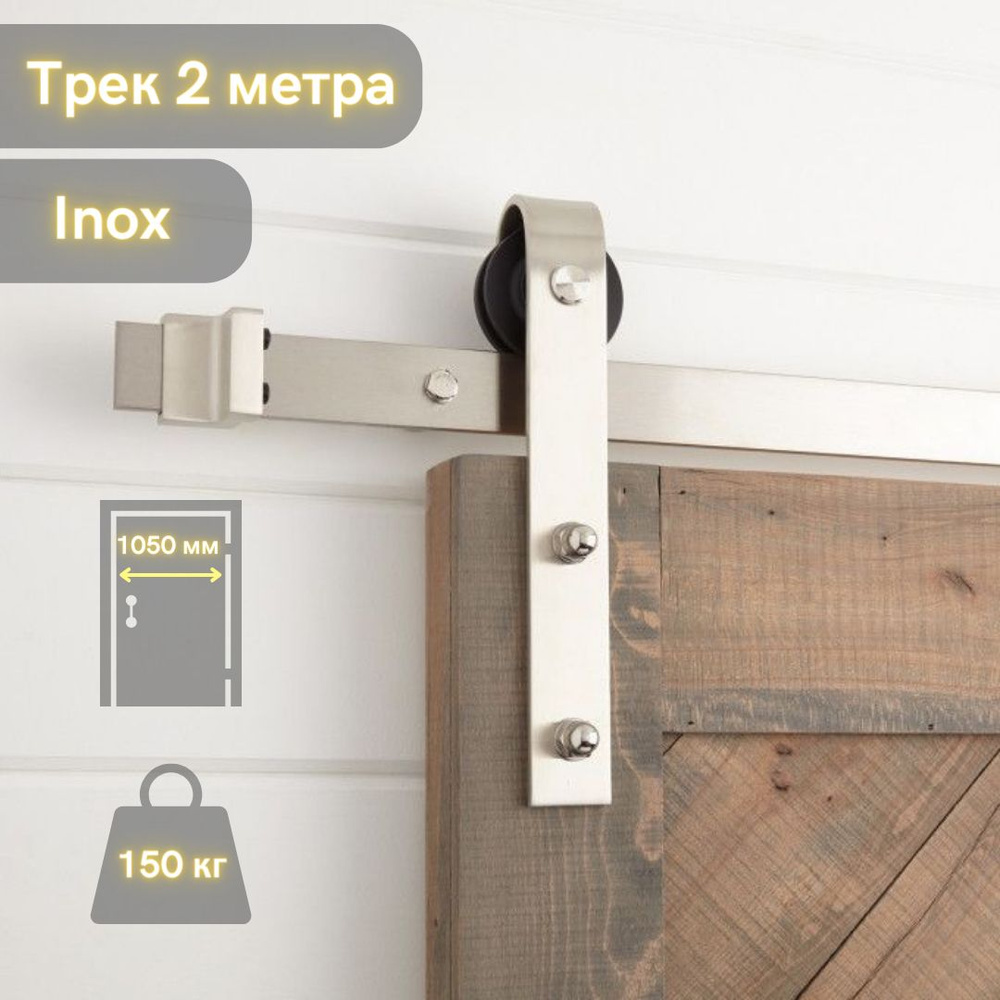 Амбарный механизм для раздвижных дверей в стиле LOFT из нержавеющей стали INOX 76.001 inox  #1