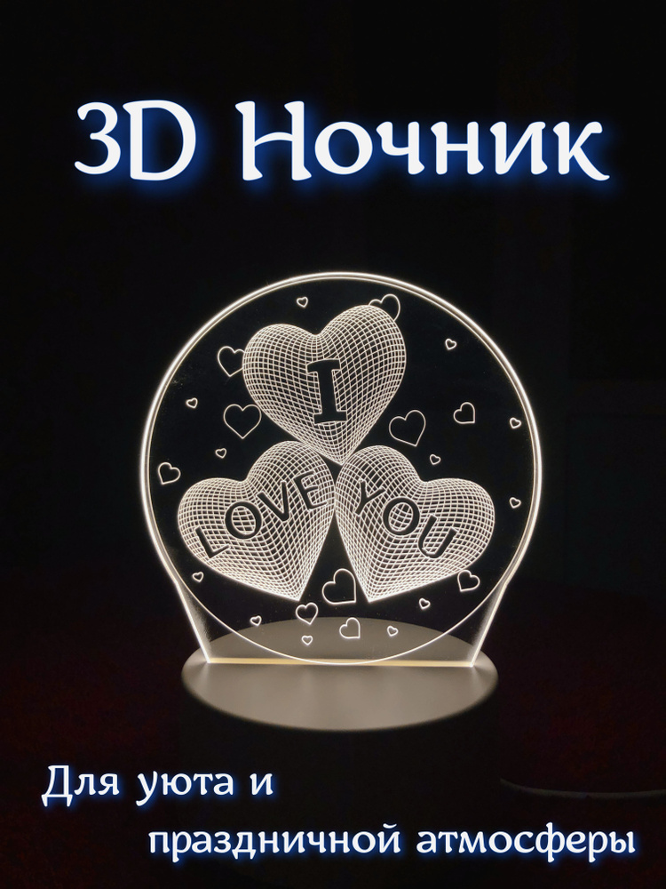 Светодиодный 3D Ночник - светильник I love you #1