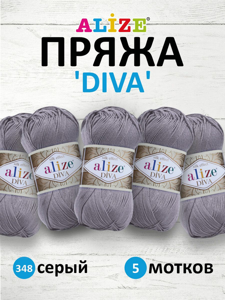Пряжа ALIZE Diva Ализе Дива Летняя Микрофибра, 100 г, 350 м, 5 шт/упак, 348 серый  #1