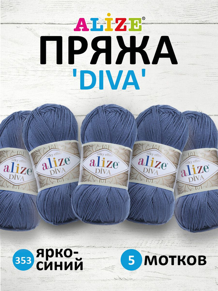 Пряжа ALIZE Diva Ализе Дива Летняя Микрофибра, 100 г, 350 м, 5 шт/упак, 353 темно-синий  #1