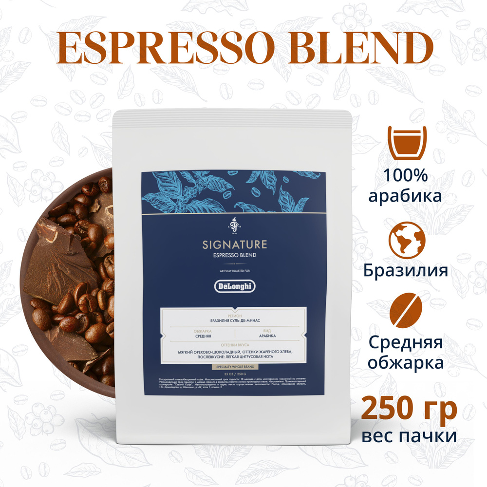 Кофе в зернах DeLonghi Signature coffee ESPRESSO BLEND, 250г #1