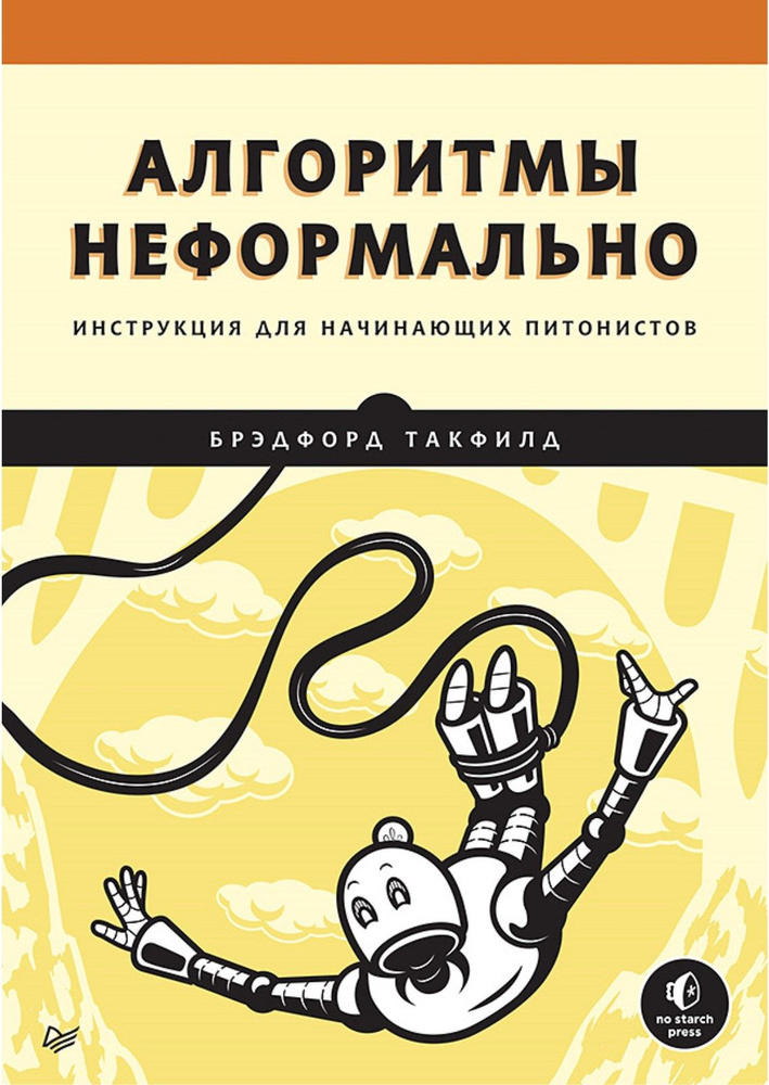 Алгоритмы неформально. Инструкция для начинающих питонистов | Такфилд Брэдфорд  #1