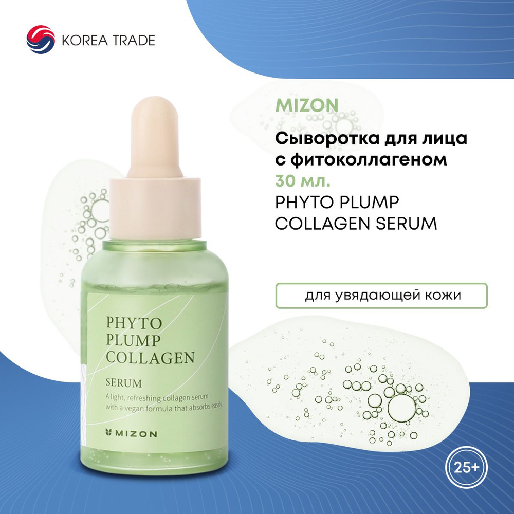 Сыворотка для лица увлажняющая с фитоколлагеном MIZON phyto plump collagen serum, 30мл (антивозрастная, #1