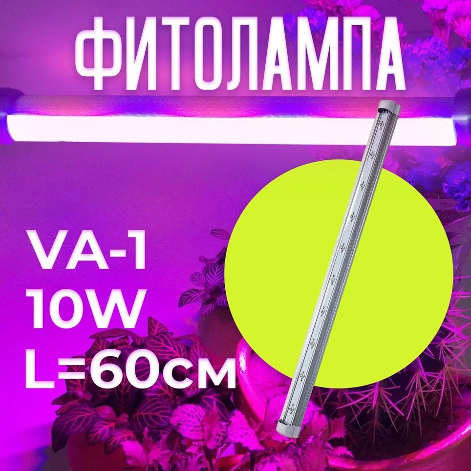 Фитолампа 10W VA-1 full spectrum 60см / Фитосветильник / Лампа для растений  #1