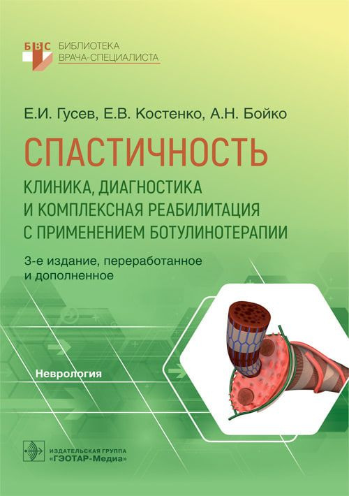 Спастичность. Клиника, диагностика и комплексная реабилитация с применением ботулинотерапии  #1