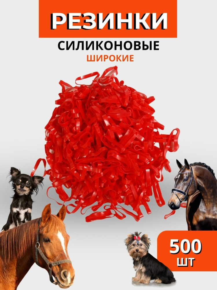 Sweethorse / Резинки для гривы 500 шт #1