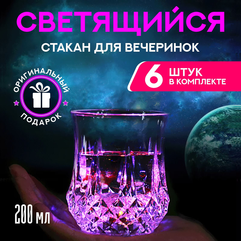 Светящийся стакан для вечеринок, для посиделок, для праздника, стакан с подсветкой, 200мл, 6 шт  #1