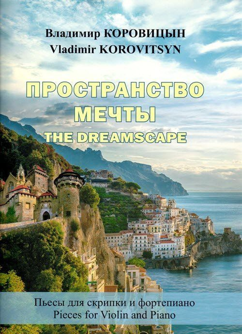 В. Коровицын. Пространство мечты. Пьесы для скрипки и фортепиано | Коровицын Владимир Велининович  #1