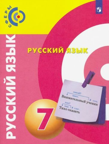 Чердаков, Пугач - Русский язык. 7 класс. Учебник. ФГОС | Пугач Вадим Евгеньевич, Чердаков Дмитрий Наилевич #1