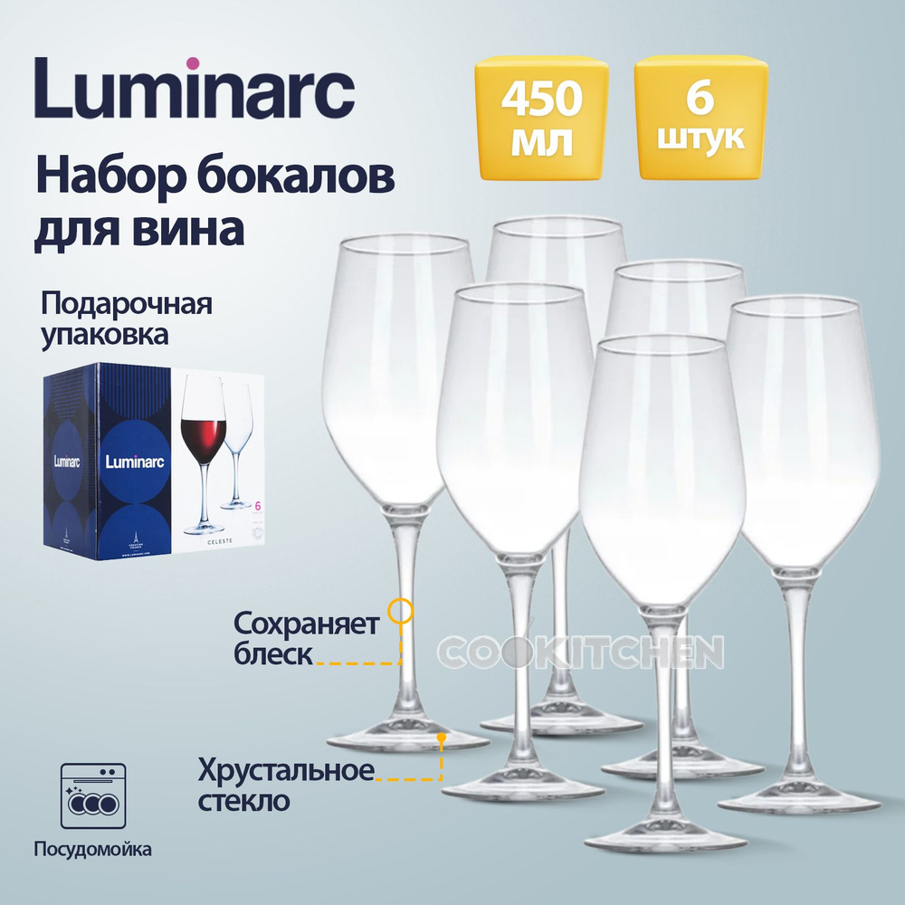 Набор стеклянных бокалов, фужеров для вина LUMINARC Селест 450 мл, 6 шт  #1