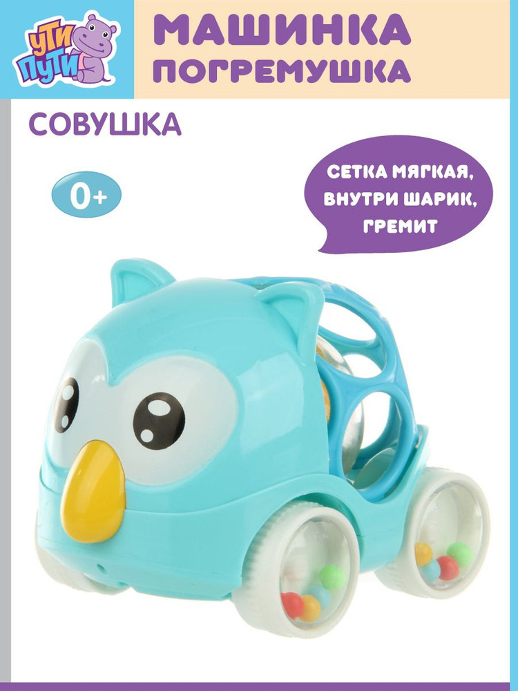 Детская развивающая машинка погремушка "Совушка", Ути Пути / Игрушечный транспорт для малышей  #1